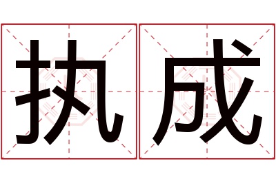 执成名字寓意 执成名字寓意