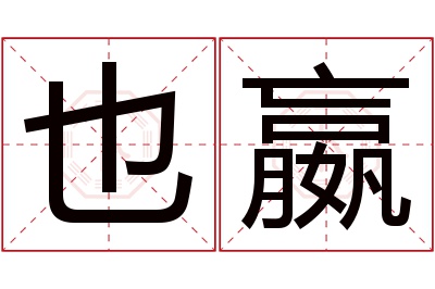 也嬴名字寓意