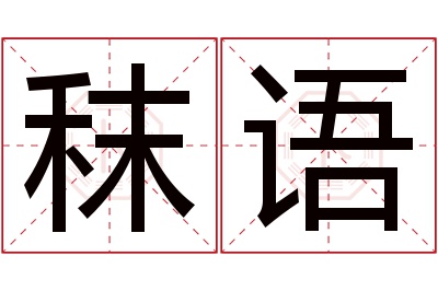 秣语名字寓意