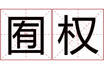 囿权名字寓意