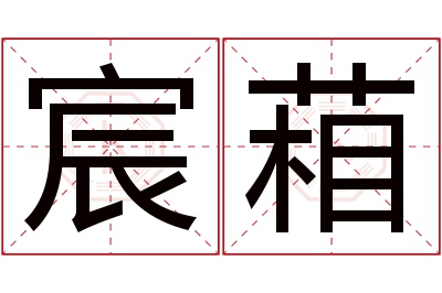 宸葙名字寓意