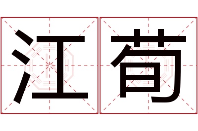 江荀名字寓意