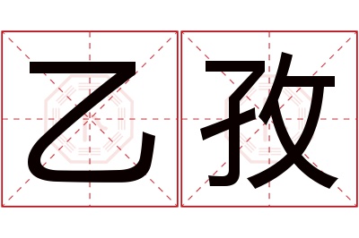 乙孜名字寓意 乙孜名字寓意