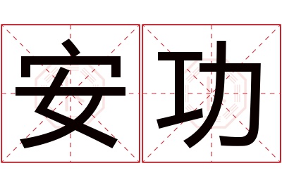 安功名字寓意