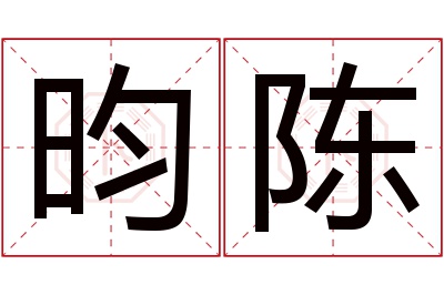 昀陈名字寓意 昀陈名字寓意