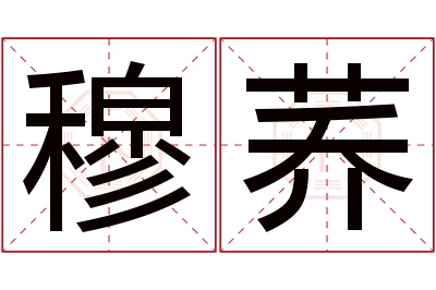 穆荞名字寓意 穆荞名字寓意