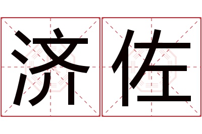 济佐名字寓意