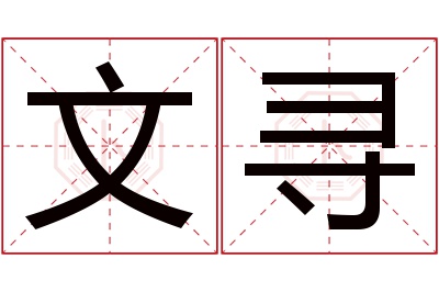 文寻名字寓意 文寻名字寓意