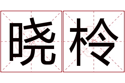 晓柃名字寓意