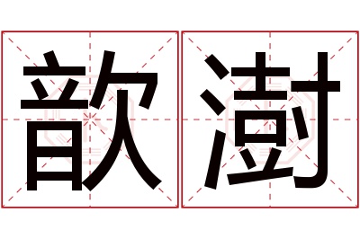 歆澍名字寓意