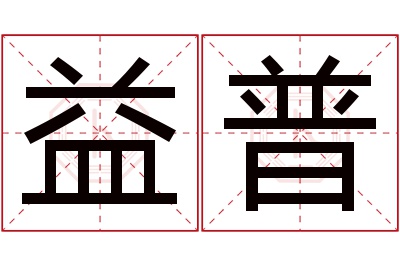 益普名字寓意 益普名字寓意