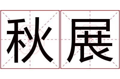 秋展名字寓意