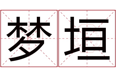 梦垣名字寓意 梦垣名字寓意