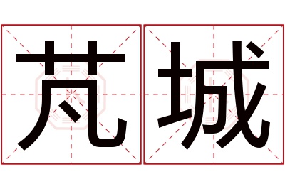 芃城名字寓意 芃城名字寓意