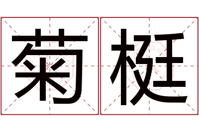 菊梃名字寓意 菊梃名字寓意