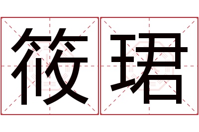 筱珺名字寓意 筱珺名字寓意