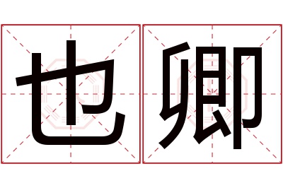 也卿名字寓意