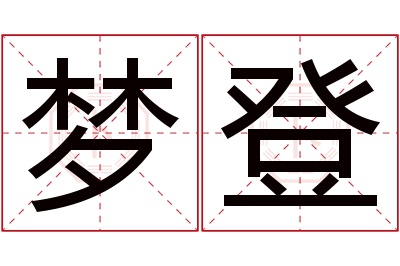 梦登名字寓意 梦登名字寓意