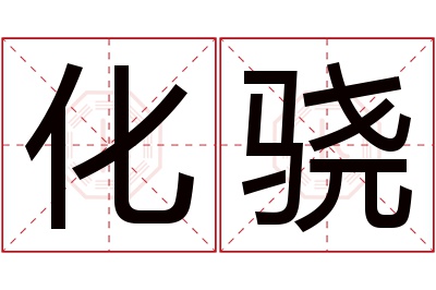 化骁名字寓意 化骁名字寓意