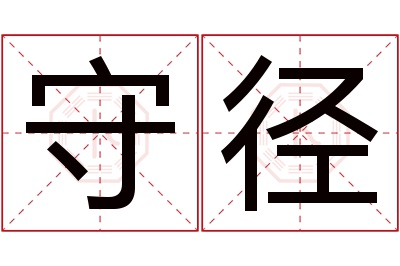 守径名字寓意