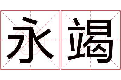 永竭名字寓意