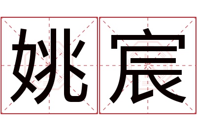 姚宸名字寓意