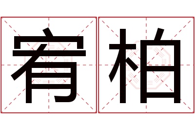 宥柏名字寓意