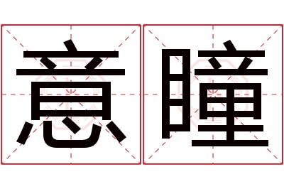 意瞳名字寓意 意瞳名字寓意