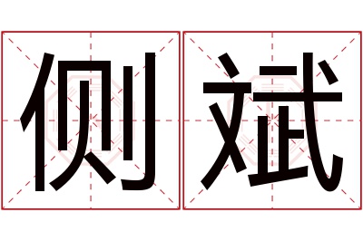 侧斌名字寓意