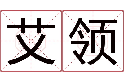 艾领名字寓意