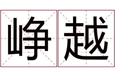 峥越名字寓意