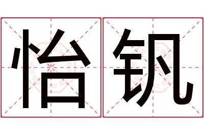 怡钒名字寓意