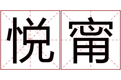 悦甯名字寓意