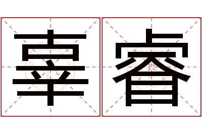 辜睿名字寓意