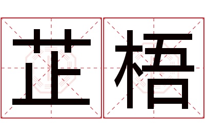 芷梧名字寓意