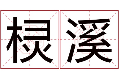 棂溪名字寓意