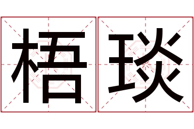 梧琰名字寓意