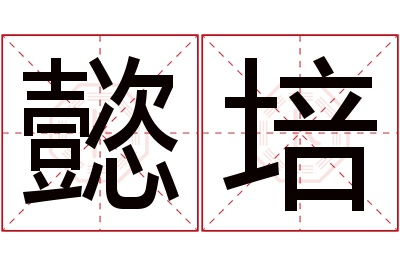 懿培名字寓意 懿培名字寓意