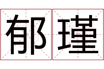 郁瑾名字寓意 郁瑾名字寓意