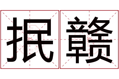 抿赣名字寓意