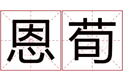 恩荀名字寓意