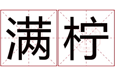 满柠名字寓意