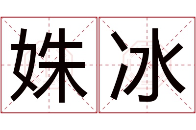 姝冰名字寓意 姝冰名字寓意