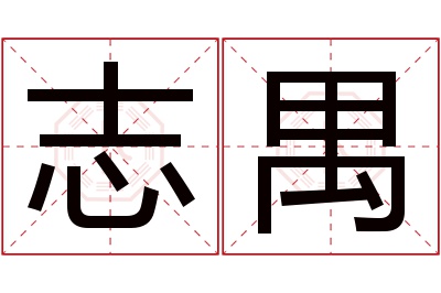 志禺名字寓意