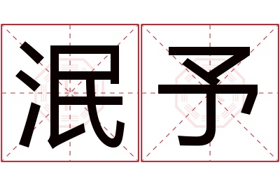 泯予名字寓意