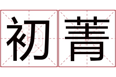 初菁名字寓意 初菁名字寓意