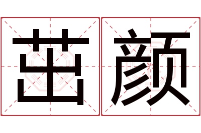 茁颜名字寓意 茁颜名字寓意