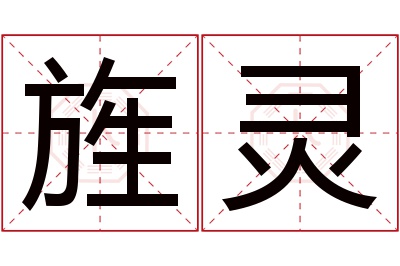 旌灵名字寓意