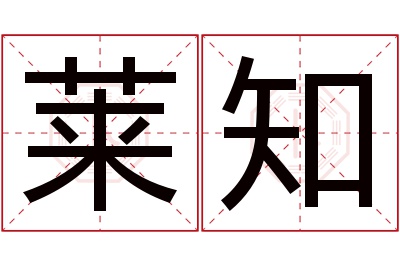莱知名字寓意 莱知名字寓意