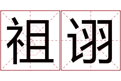 祖诩名字寓意 祖诩名字寓意